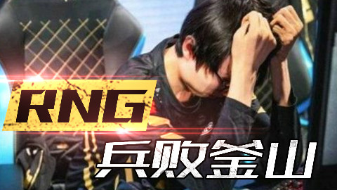 英雄联盟RNG兵败釜山 双点医院疯狂病人挂走廊
